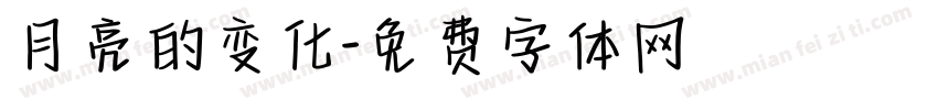 月亮的变化字体转换
