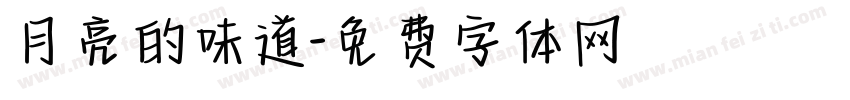 月亮的味道字体转换