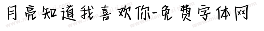 月亮知道我喜欢你字体转换
