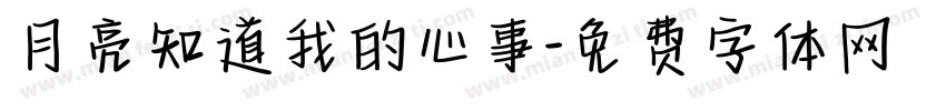 月亮知道我的心事字体转换
