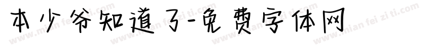 本少爷知道了字体转换