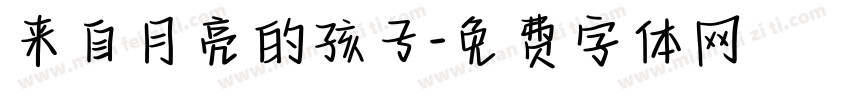 来自月亮的孩子字体转换