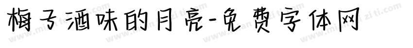 梅子酒味的月亮字体转换