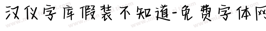 汉仪字库假装不知道字体转换