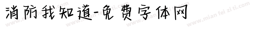 消防我知道字体转换