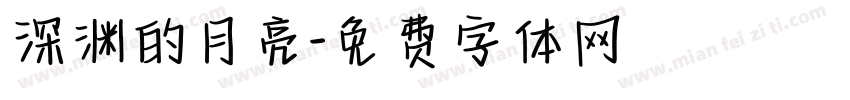深渊的月亮字体转换