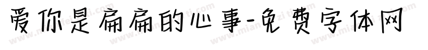爱你是扁扁的心事字体转换