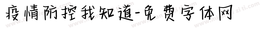 疫情防控我知道字体转换