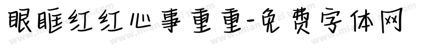 眼眶红红心事重重字体转换