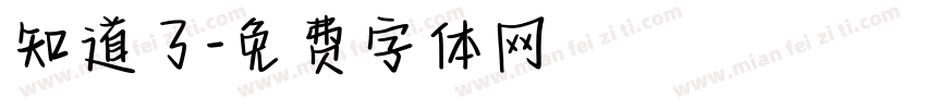 知道了字体转换