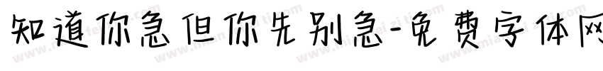 知道你急但你先别急字体转换