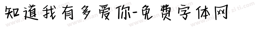 知道我有多爱你字体转换