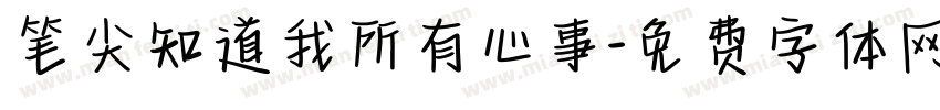笔尖知道我所有心事字体转换