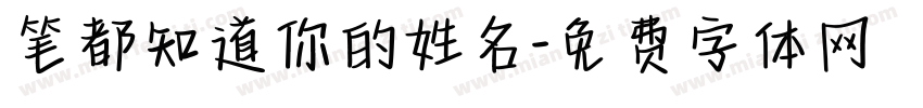 笔都知道你的姓名字体转换