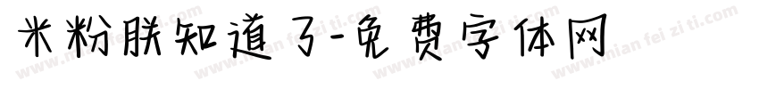 米粉朕知道了字体转换