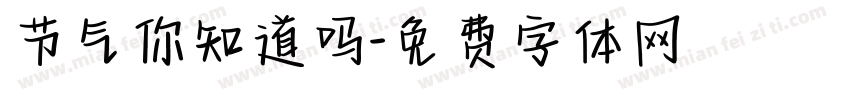 节气你知道吗字体转换