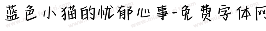 蓝色小猫的忧郁心事字体转换 蓝色小猫的忧郁心事字体转换