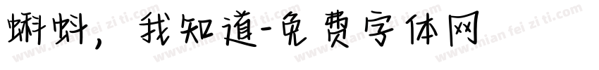 蝌蚪，我知道字体转换
