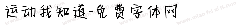 运动我知道字体转换