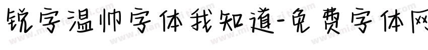 锐字温帅字体我知道字体转换