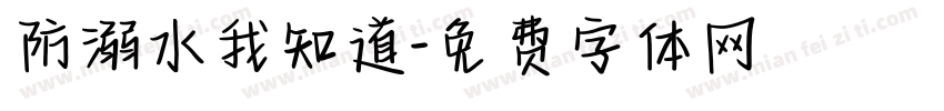 防溺水我知道字体转换