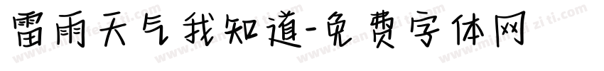 雷雨天气我知道字体转换