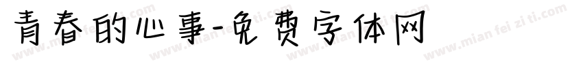 青春的心事字体转换