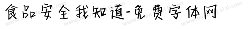 食品安全我知道字体转换