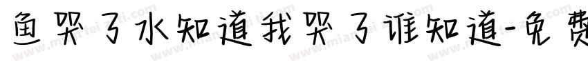 鱼哭了水知道我哭了谁知道字体转换