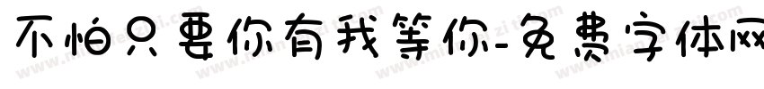 不怕只要你有我等你字体转换
