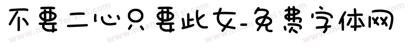 不要二心只要此女字体转换