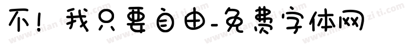 不！我只要自由字体转换