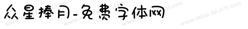众星捧月字体转换