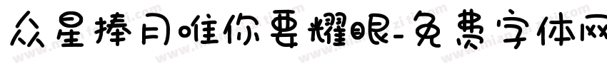 众星捧月唯你要耀眼字体转换