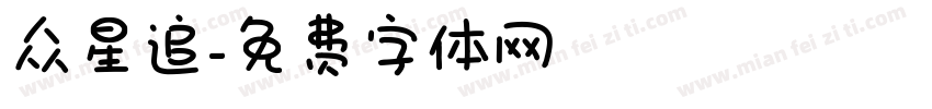 众星追字体转换
