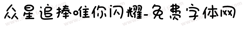 众星追捧唯你闪耀字体转换