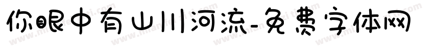 你眼中有山川河流字体转换