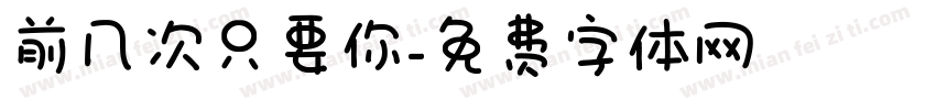 前几次只要你字体转换