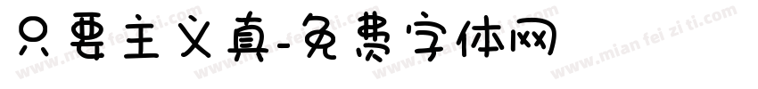 只要主义真字体转换