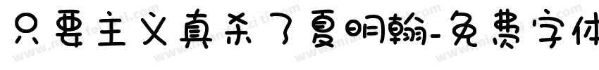 只要主义真杀了夏明翰字体转换