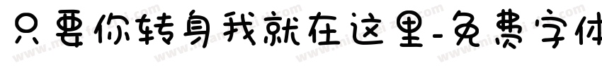 只要你转身我就在这里字体转换