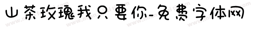 山茶玫瑰我只要你字体转换