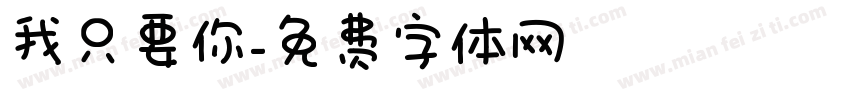 我只要你字体转换