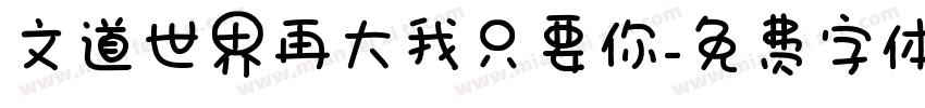 文道世界再大我只要你字体转换