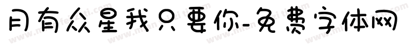 月有众星我只要你字体转换