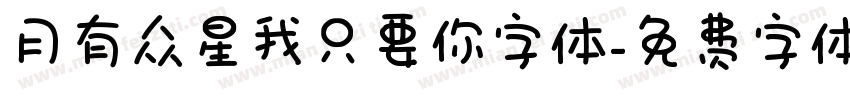 月有众星我只要你字体字体转换