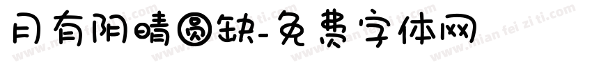月有阴晴圆缺字体转换