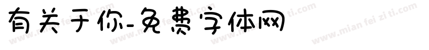 有关于你字体转换