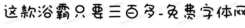这款浴霸只要三百多字体转换