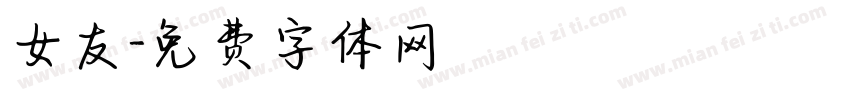 女友字体转换